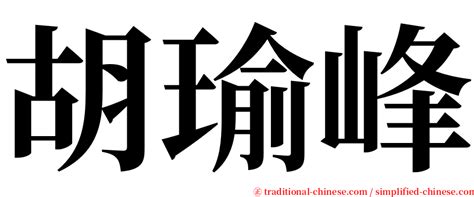 封住|< 封住 : ㄈㄥ ㄓㄨˋ >辭典檢視